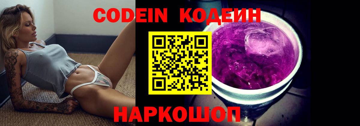 Кодеиновый сироп Lean напиток Lean (лин)  Вход с VPN  Codein Purple Drank  Сафоново 